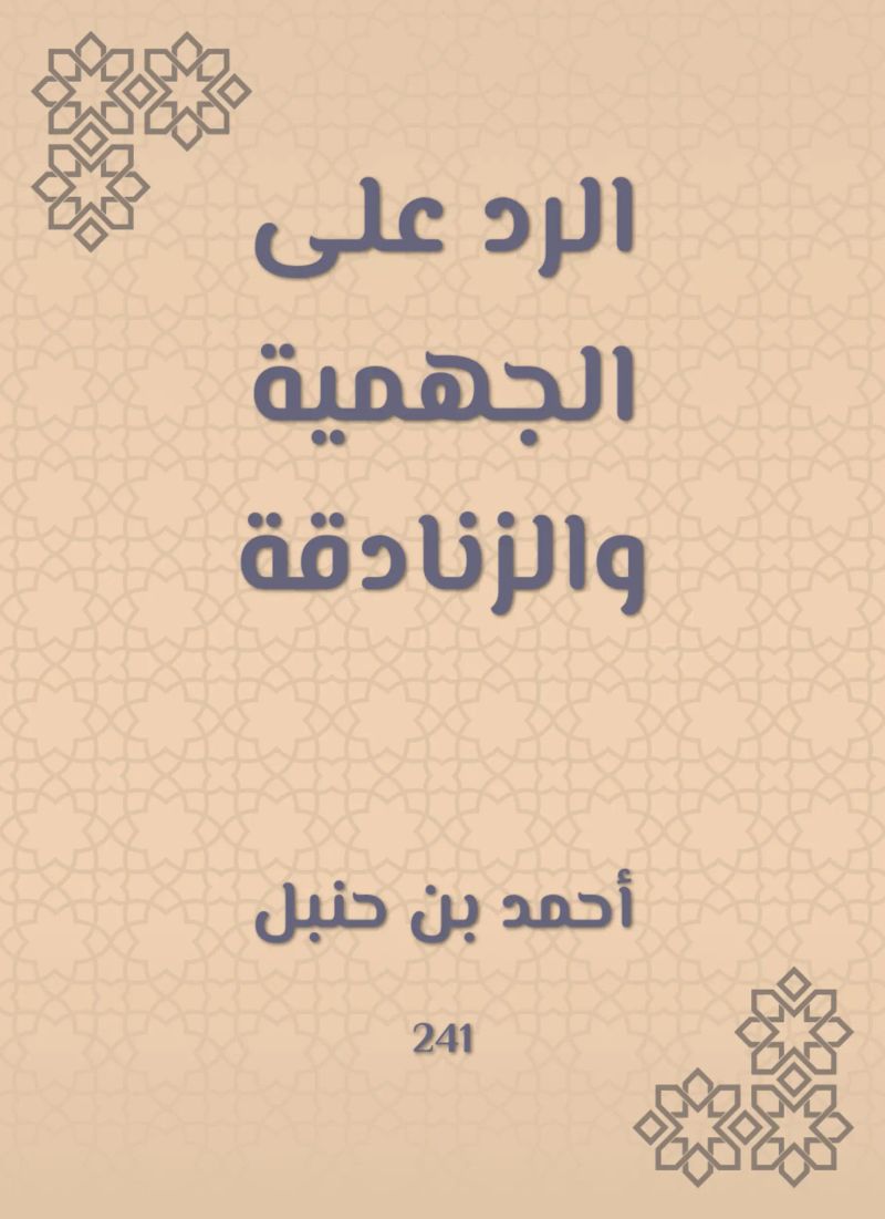 الرد على الجهمية والزنادقة