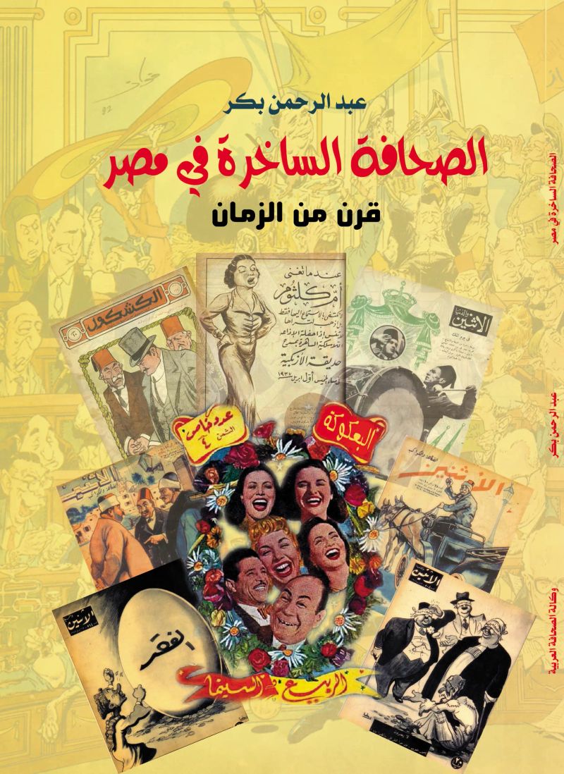 الصحافة الساخرة في مصر