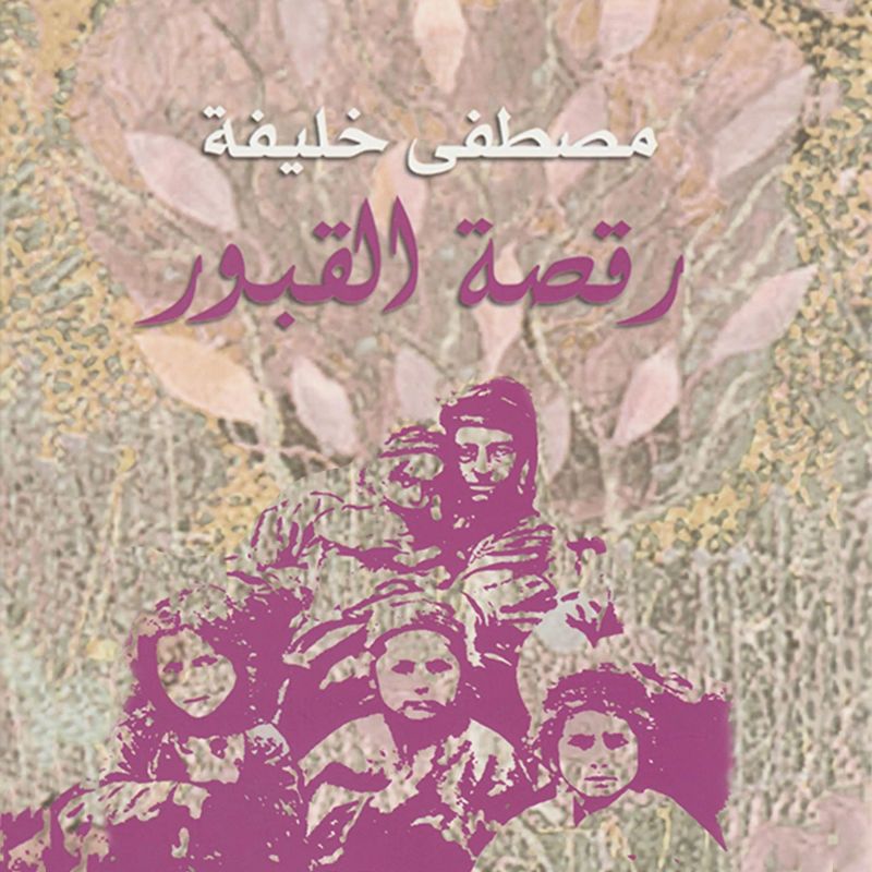 رقصة القبور