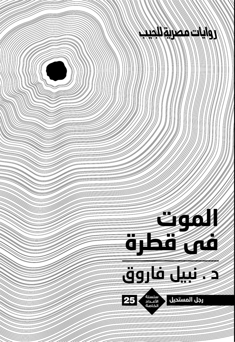 الموت فى قطرة