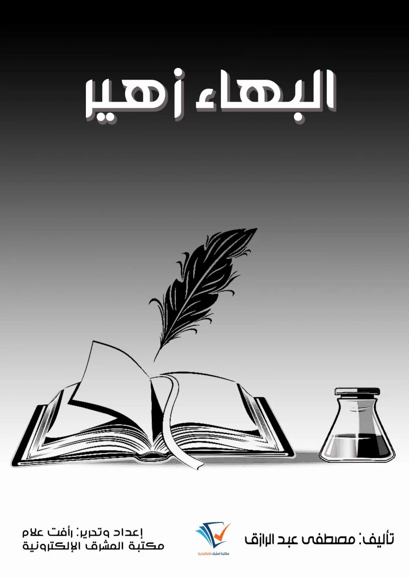 البهاء زهير