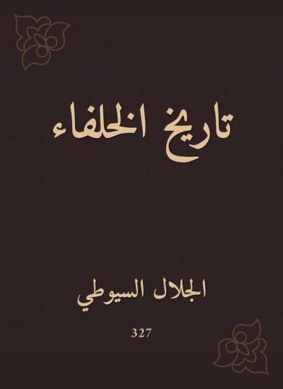 تاريخ الخلفاء
