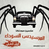 المرسيدس السوداء