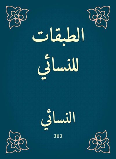 الطبقات للنسائي