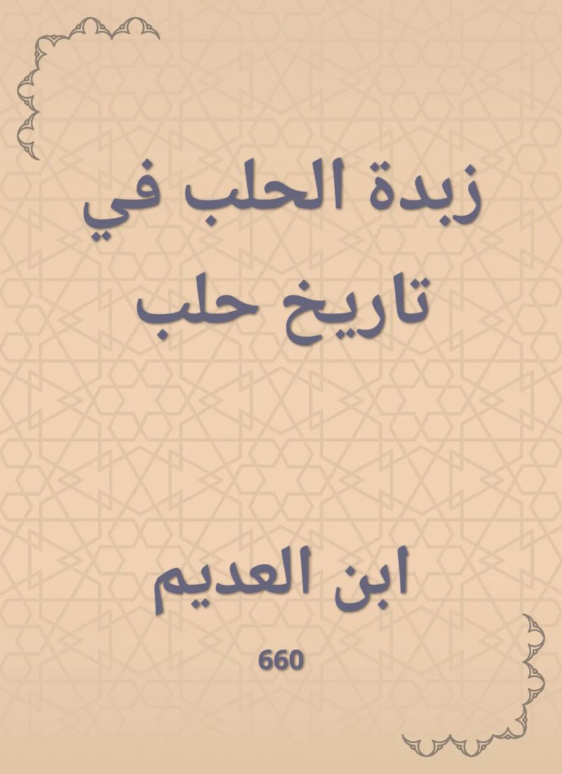 زبدة الحلب في تاريخ حلب
