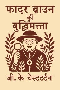 फादर ब्राउन की बुद्धिमत्ता