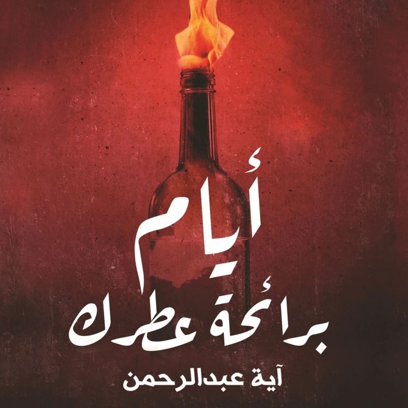 أيام برائحة عطرك
