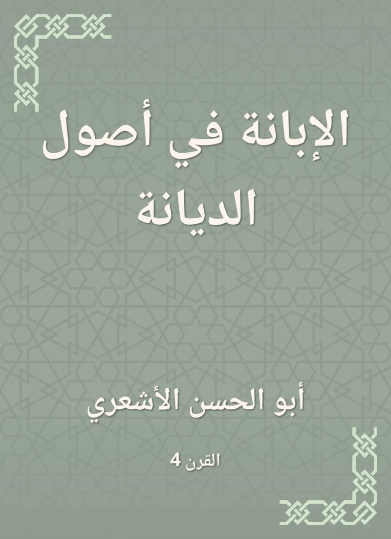 الإبانة في أصول الديانة