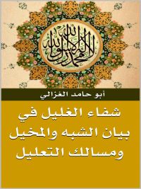 شفاء الغليل في بيان الشبه والمخيل ومسالك التعليل