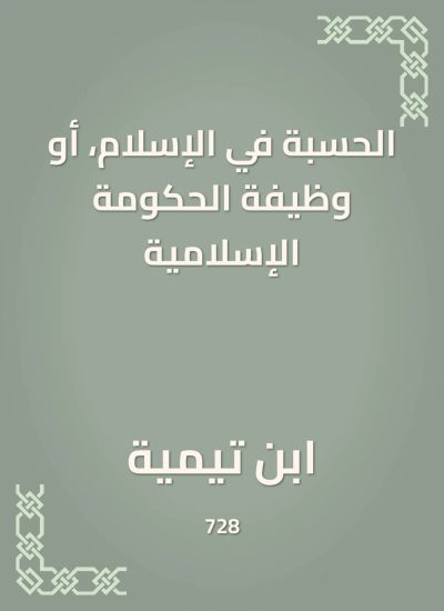 الحسبة في الإسلام، أو وظيفة الحكومة الإسلامية