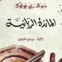 المائدة الربانية