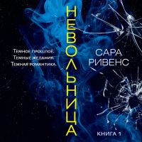 Невольница. Книга 1