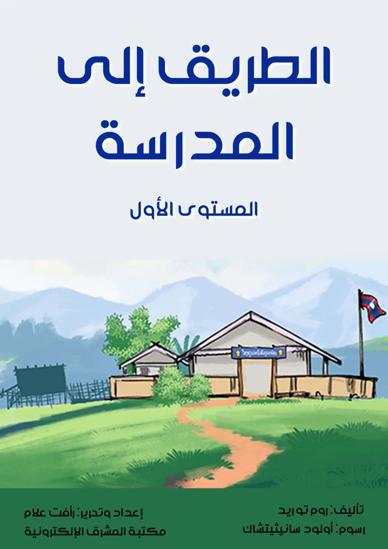 الطريق إلى المدرسة