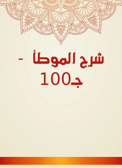 شرح الموطأ  - جـ100
