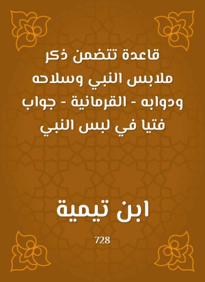قاعدة تتضمن ذكر ملابس النبي وسلاحه ودوابه - القرمانية - جواب فتيا في لبس النبي