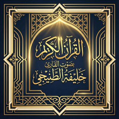 القرآن الكريم بصوت خليفة الطنيجي