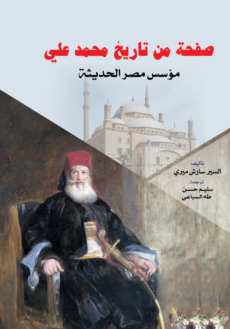 صفحة من تاريخ محمد علي