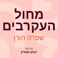 מחול העקרבים