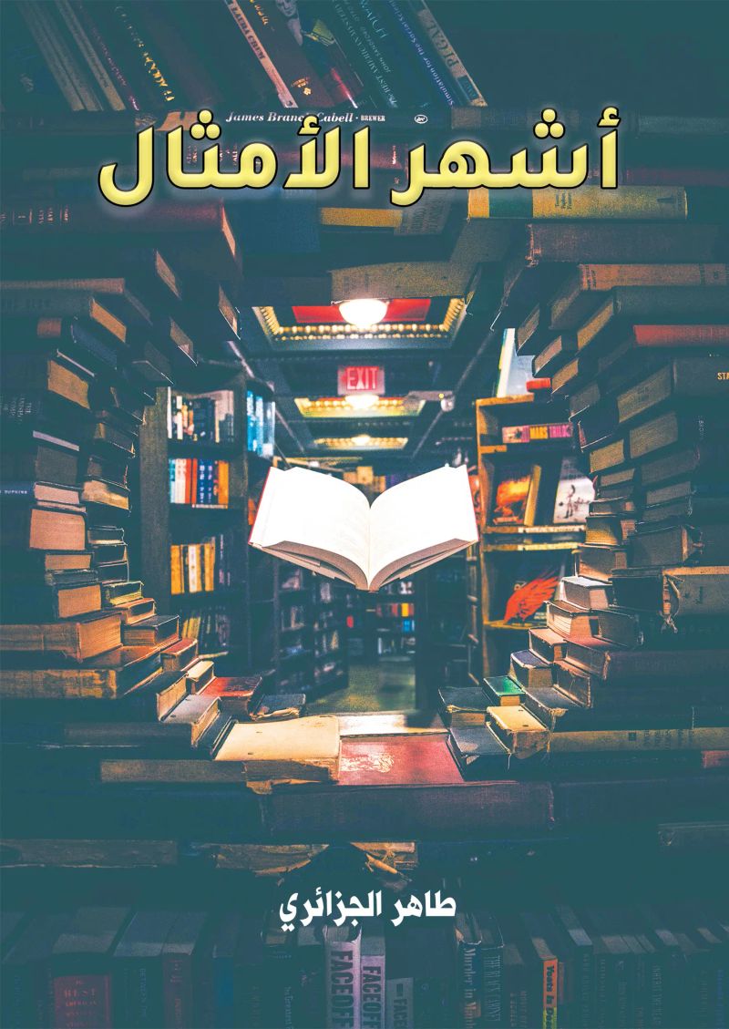 أشهر الأمثال