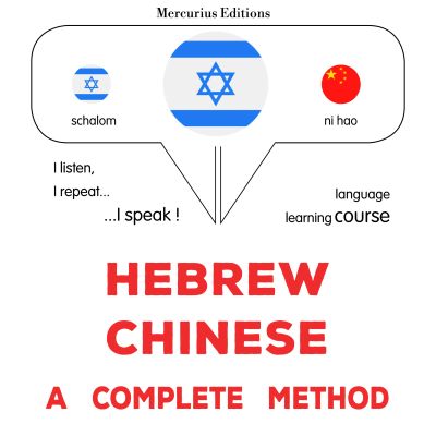 עברית - סינית: שיטה מלאה