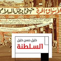السلطنة