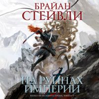 Пепел Нетесаного трона. Книга 1. На руинах империи