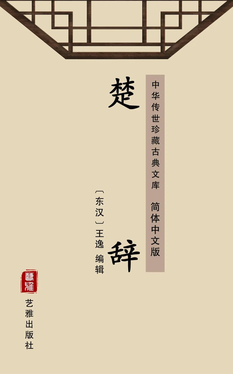 楚辞(简体中文版)