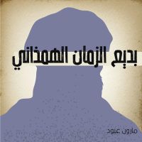 بديع الزمان الهمذاني