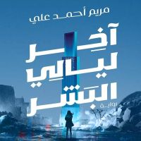 أخر ليالي البشر