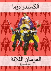 الفرسان الثلاثة النسخة المصورة