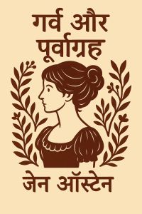 गर्व और पूर्वाग्रह