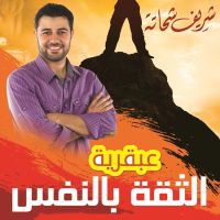 عبقرية الثقة بالنفس