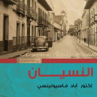 النسيان