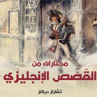 مختارات من القَصَص الإنجليزي