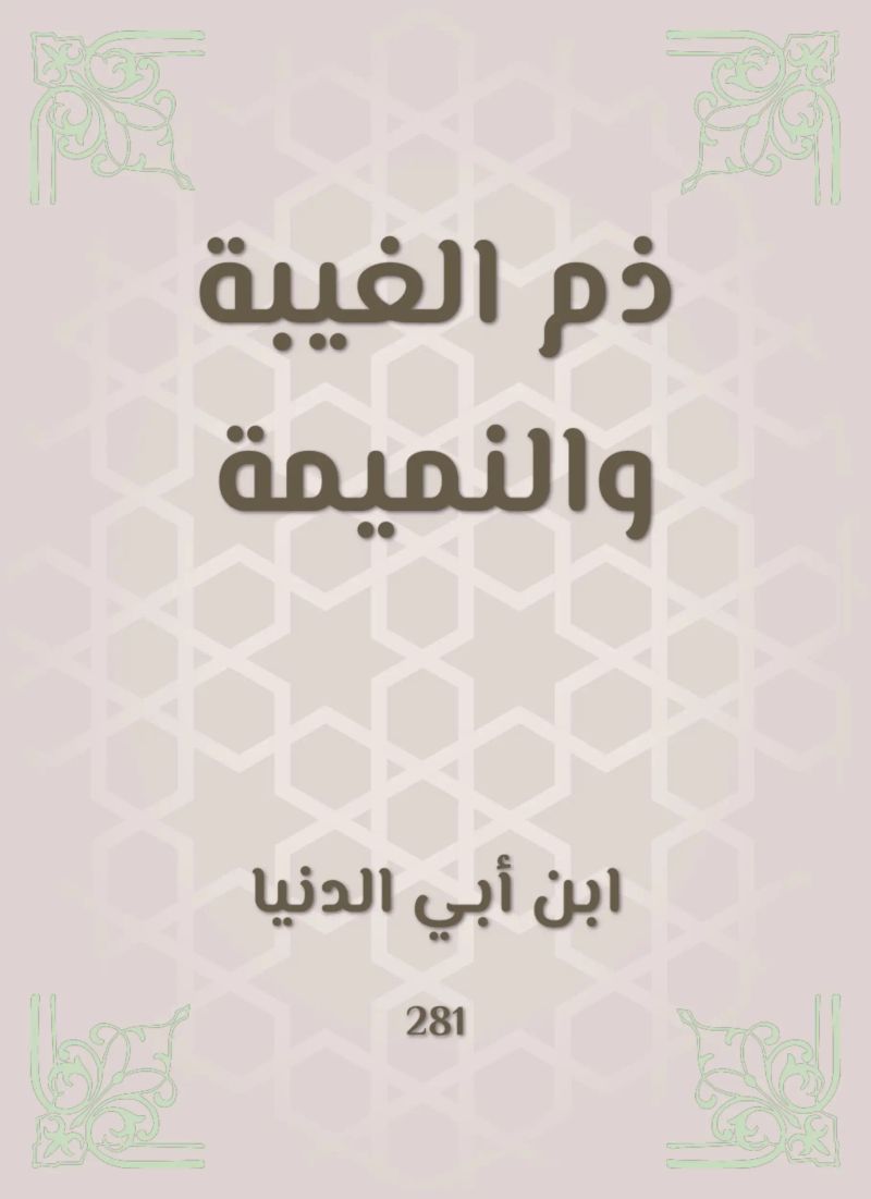 ذم الغيبة والنميمة