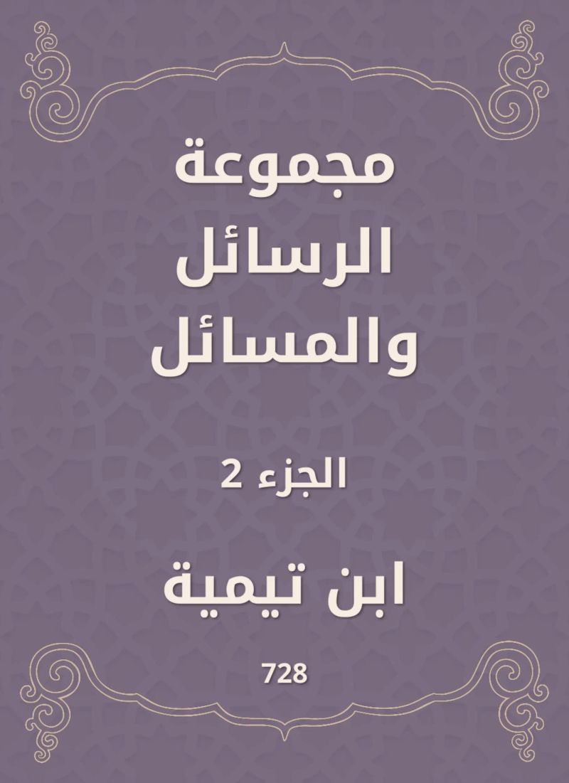 مجموعة الرسائل والمسائل