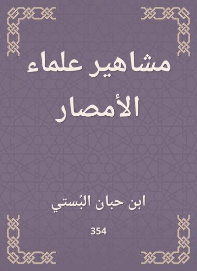 مشاهير علماء الأمصار