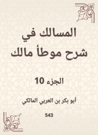 المسالك في شرح موطأ مالك