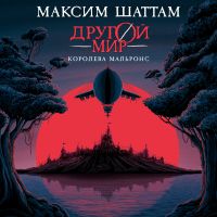 Другой мир. Королева Мальронс