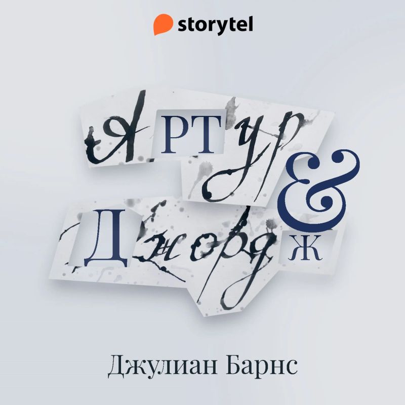 Артур и Джордж