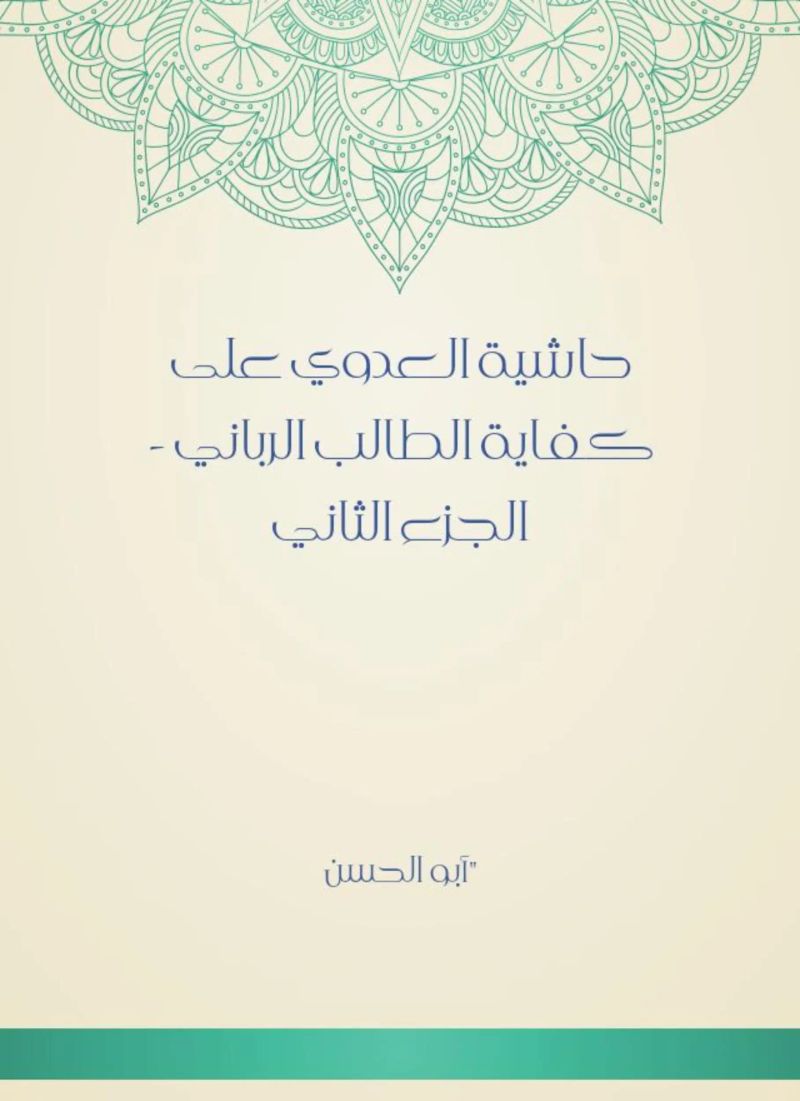 حاشية العدوي على كفاية الطالب الرباني - الجزء الثاني