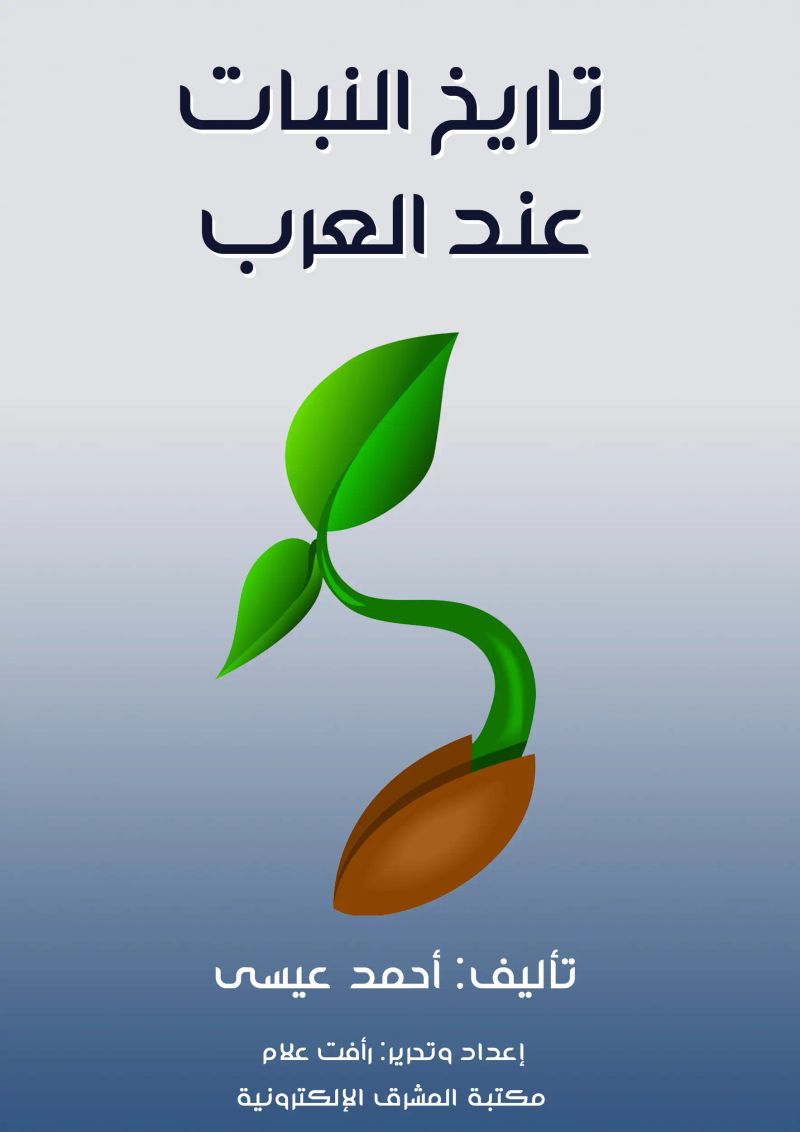 تاريخ النبات عند العرب