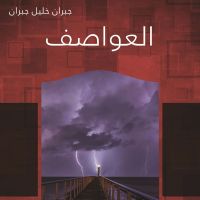 العواصف