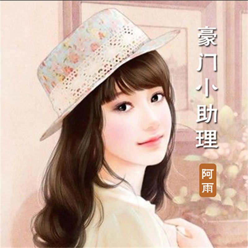豪门小助理(单播版)