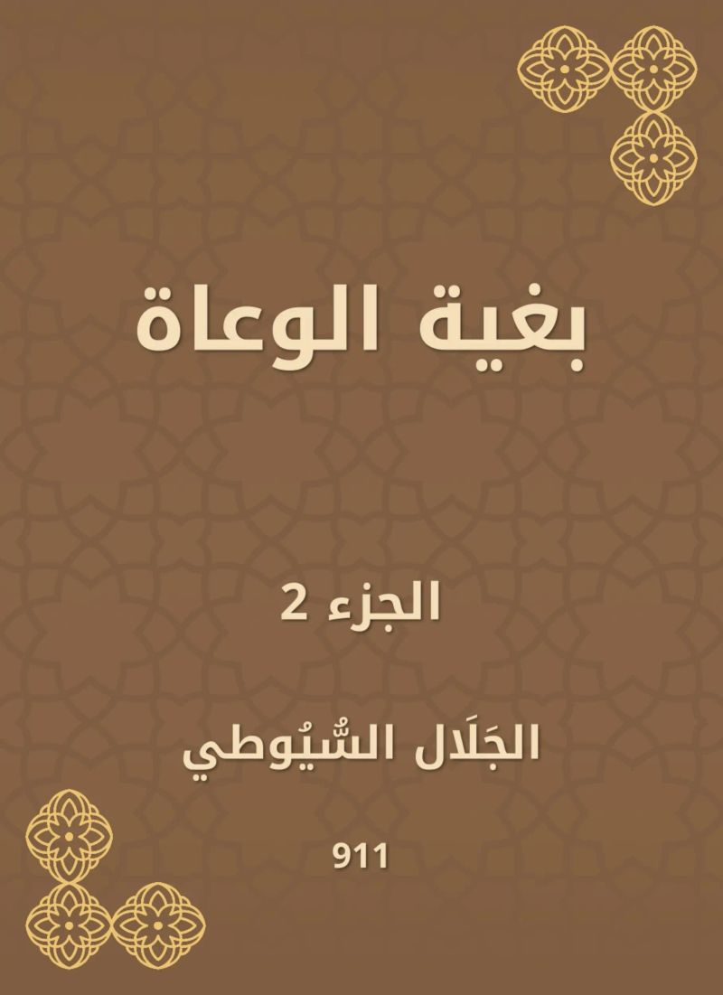 بغية الوعاة