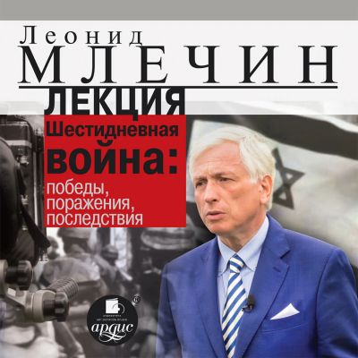 Лекция "Шестидневная война: победы, поражения, последствия"