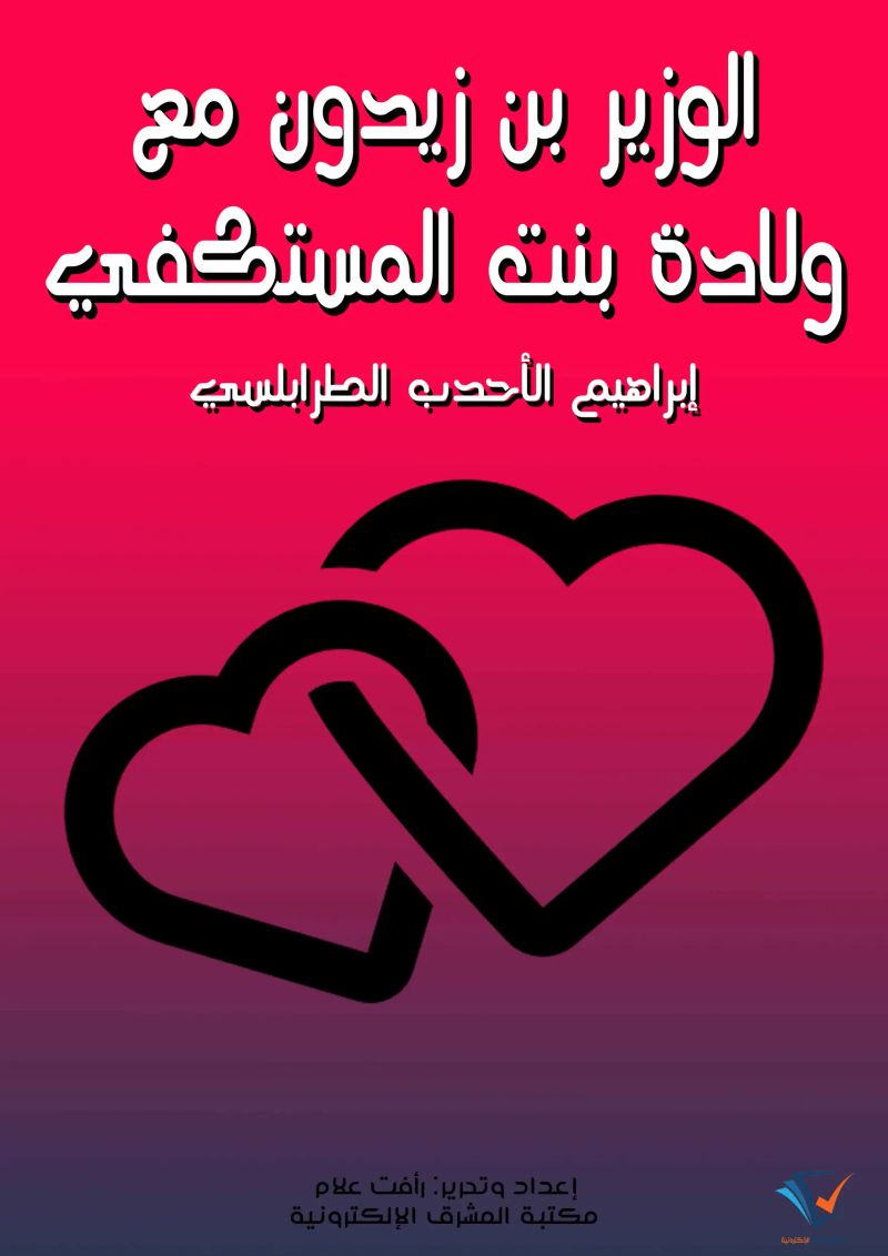 الوزير ابن زَيْدون مع وَلَّادة بنت المستكفي