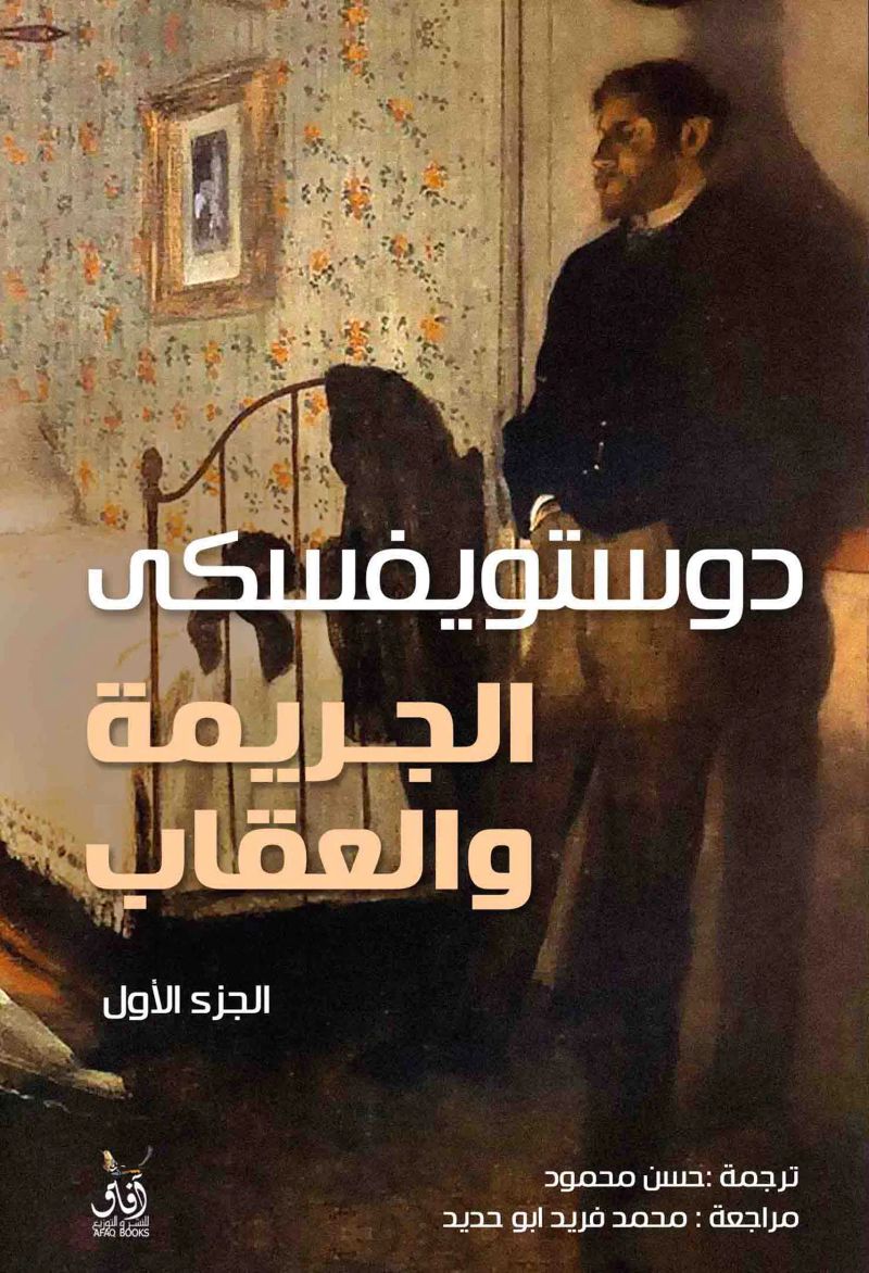 الجريمة والعقاب
