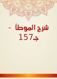 شرح الموطأ  - جـ157