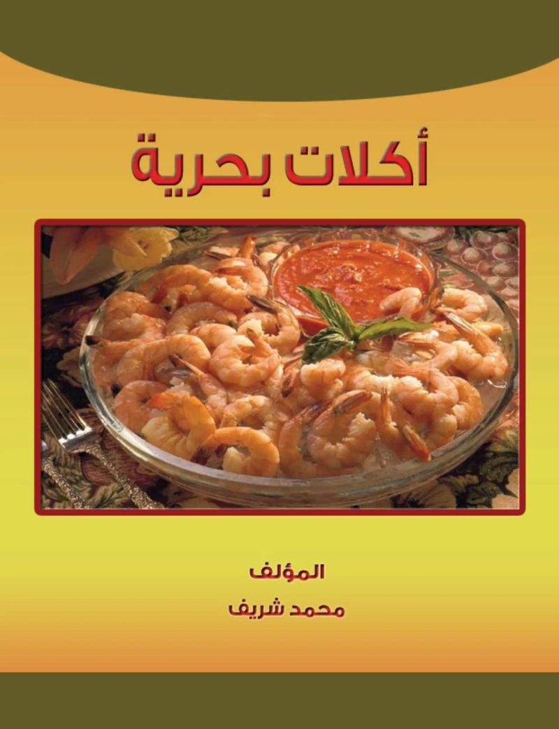 اكلات بحرية